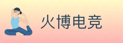 火博电竞 logo